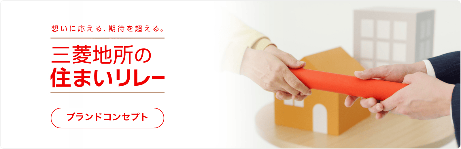 想いに応える、期待を超える。三菱地所の住まいリレー ブレンドコンセプトページへのリンク