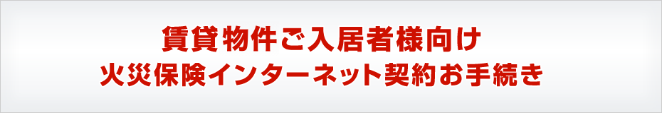 三菱地所ハウスネット火災保険新規ご契約者様お手続き専用ページ 三菱地所ハウスネット 賃貸物件ご入居者様向け『THE 家財の保険』（個人用火災総合保険）インターネット契約サービスをお手続きのお客様へ