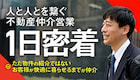 1日密着movie