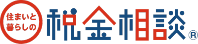 住まいと暮らしの税金相談